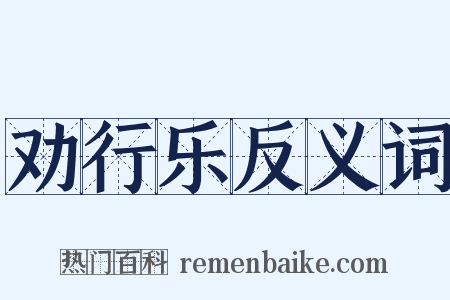 劝行乐反义词是什么意思的图片